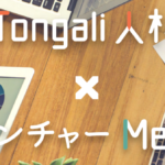 Tongali人材 × ITベンチャー Meetup 2017