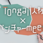 Tongali人材 × ITベンチャー Meetup 2018