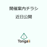 Tongaliシンポジウム2024 with NAGOFES