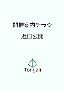 Tongaliシンポジウム2024 with NAGOFES