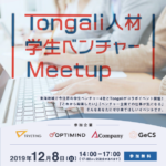 Tongali人材 × 学生ベンチャー Meetup 2019