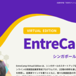 EntreCamp Virtual Edition ～シンガポール式起業研修～