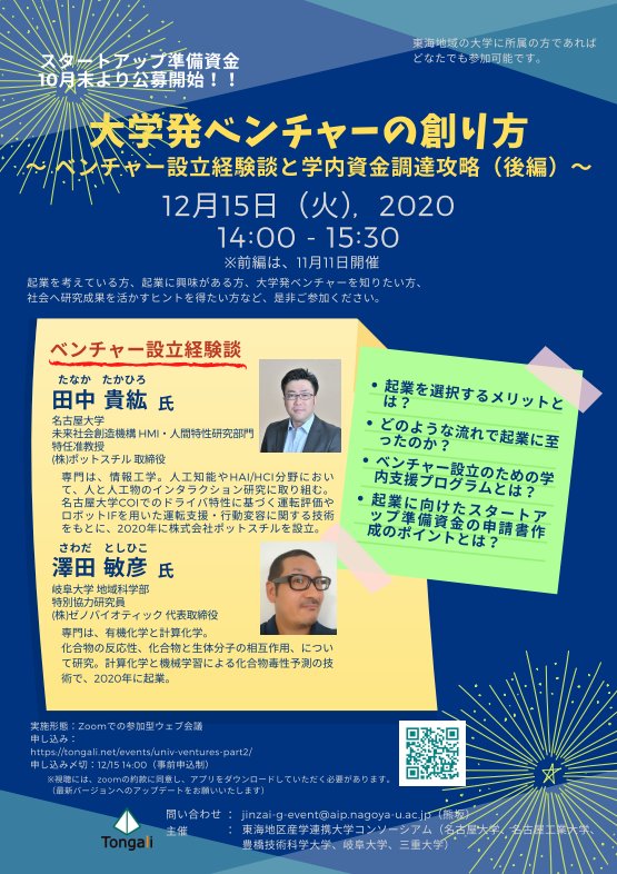 大学発ベンチャーの創り方 ～ベンチャー設立経験談と学内資金
