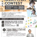 アイデアピッチコンテスト2021 本選視聴＆特別セミナー