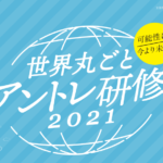 世界丸ごとアントレ研修2021 説明会