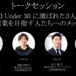 トークセッション「Forbes 30 Under 30に選ばれた3人が語る! 今後起業を目指す人たちへのメッセージ」