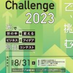 光で挑む「Photonics Challenge2023」応募受付中！