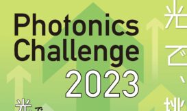 光で挑む「Photonics Challenge2023」応募受付中！