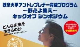 岐阜大学アントレプレナー育成プログラム ～野心よ集え～ キックオフシンポジウム
