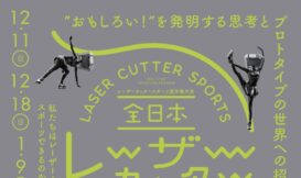 第1回全日本レーザーカッタースポーツ発明選手権大会