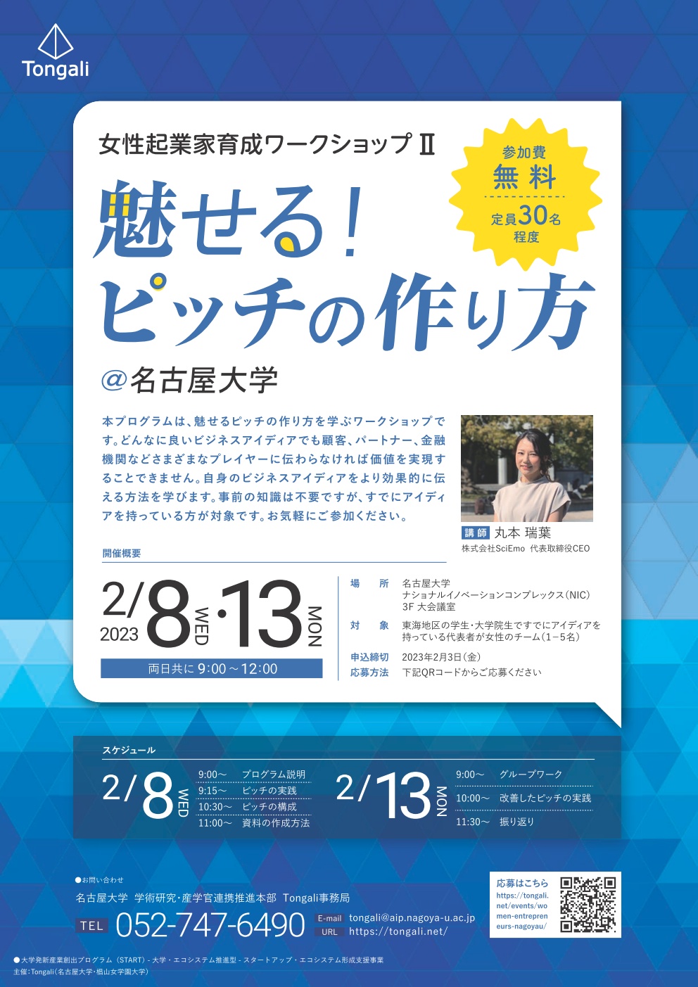 女性起業家育成ワークショップ Ⅱ 魅せる！ピッチの作り方