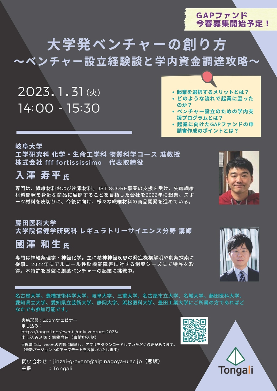 大学発ベンチャーの創り方2023 – Tongali（とんがり）