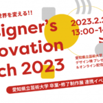 自由な発想で世界を変える!! Designer’s Innovation Pitch 2023