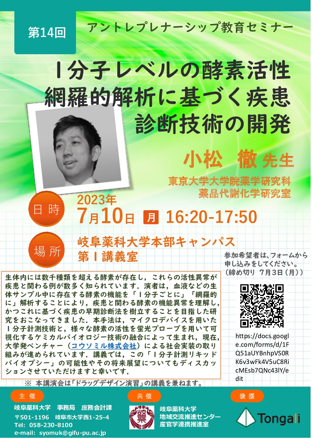 岐阜薬科大学アントレプレナーシップ教育講演会（７月１０日開催）