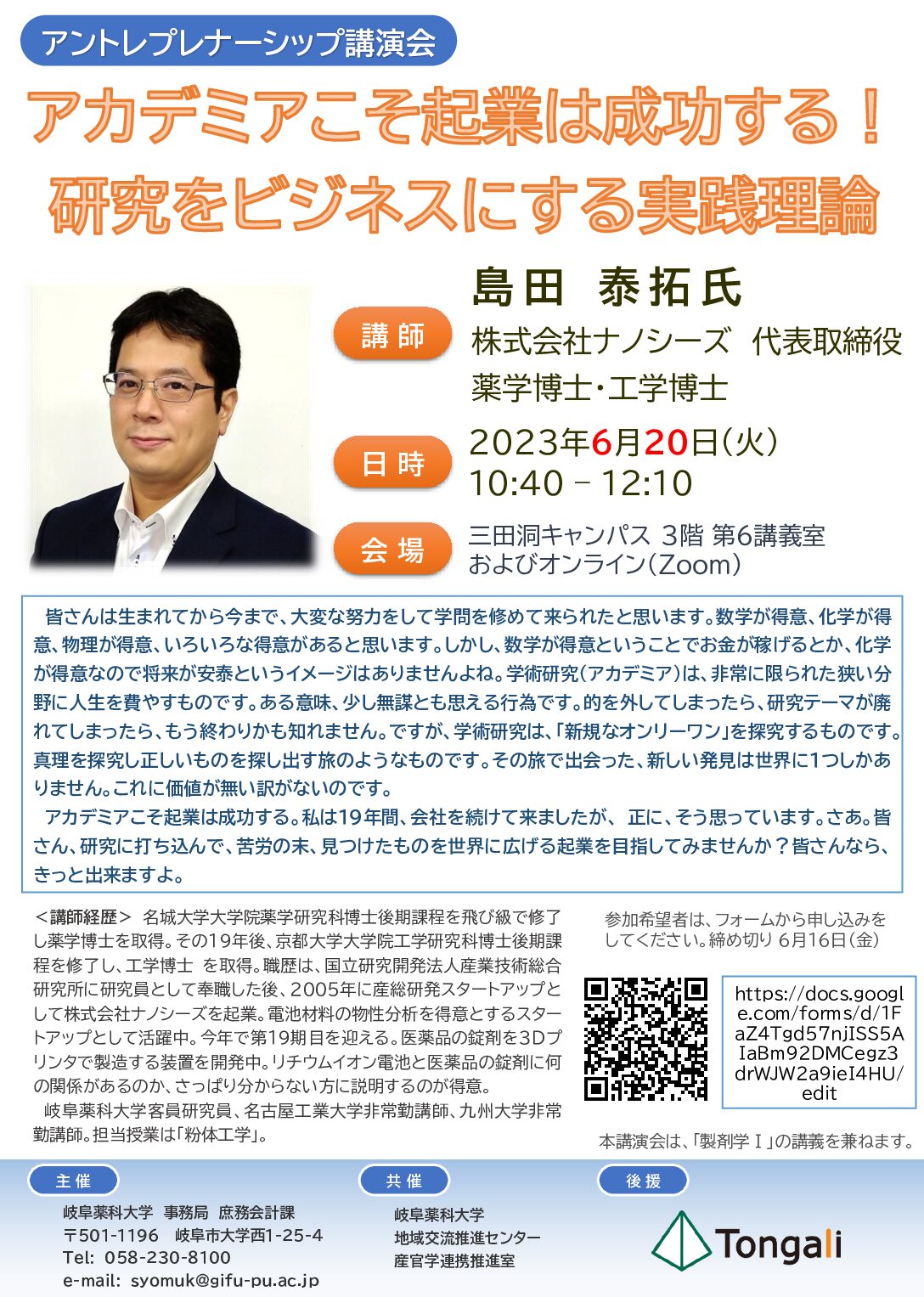 岐阜薬科大学アントレプレナーシップ教育講演会（６月２０日開催）