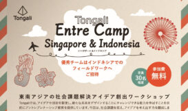Tongaliスクール2023：EntreCamp Singapore and Indonesia