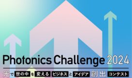 光で挑む「Photonics Challenge2024」応募受付中！