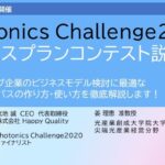 「Photonics Challenge2024」ビジネスプランコンテスト説明会（リーンキャンバスセミナー）