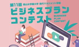 第11回 椙山女学園大学現代マネジメント学部 ビジネスプランコンテスト