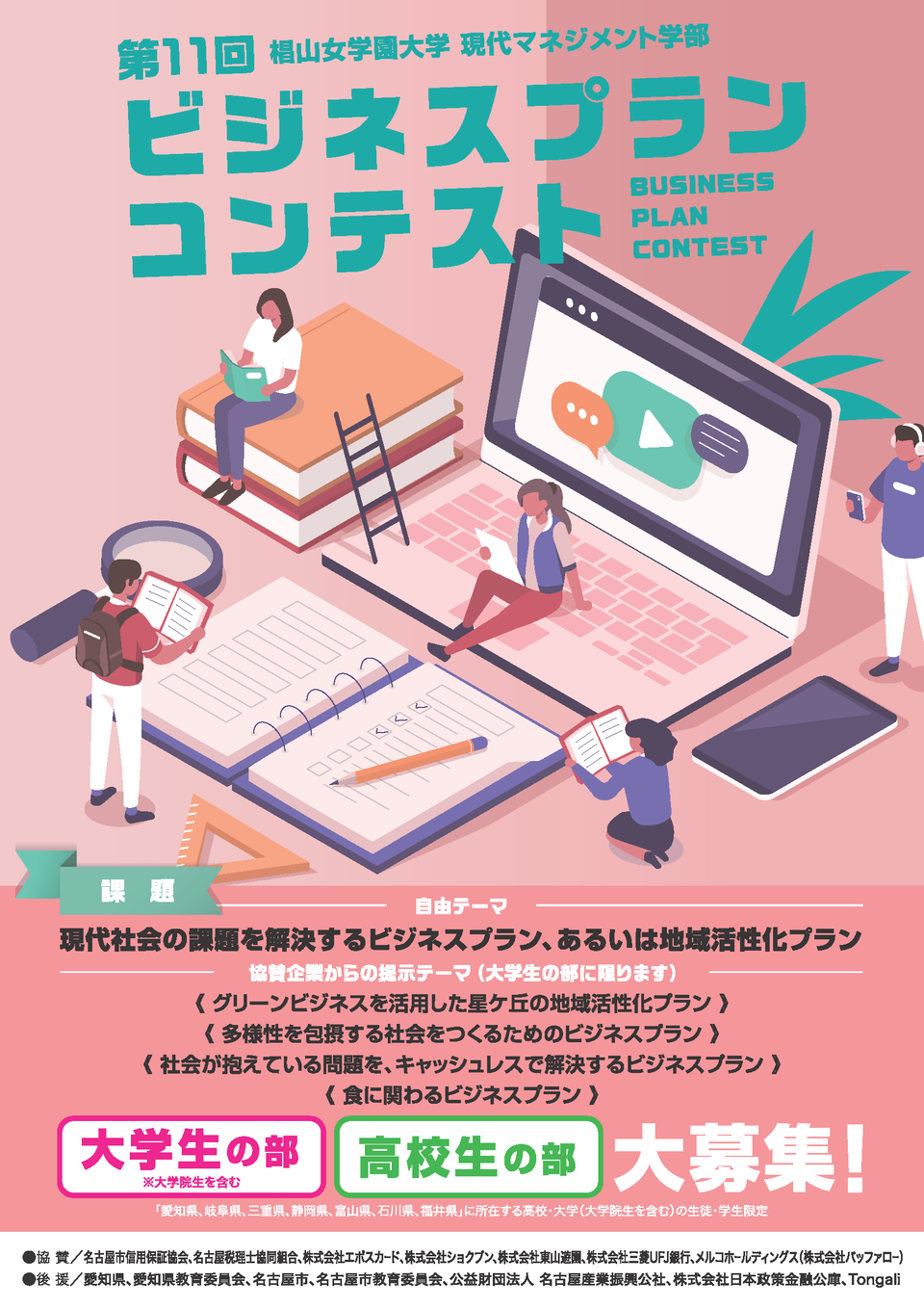 椙山 第11回 椙山女学園大学現代マネジメント学部 ビジネスプランコンテスト – Tongali（とんがり）