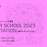 高校生向けアントレプレナーシップ教育 SUMMER SCHOOL 2023 - 公開プレゼンテーション開催のお知らせ（9/23開催）