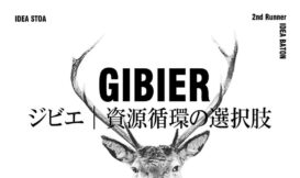 IDEA BATON Vol.2：ジビエ ー資源循環の選択肢ー