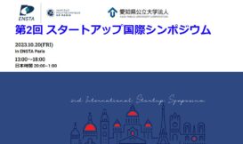 第2回スタートアップ国際シンポジウム（10/20開催）