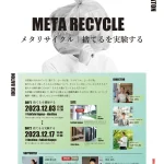 IDEA BATON Vol.3：メタリサイクル ー捨てるを実験するー