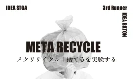 IDEA BATON Vol.3：メタリサイクル ー捨てるを実験するー