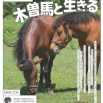 IDEA BATON Vol.5：木曽馬と生きる Lifestyle Study with Kiso Horse