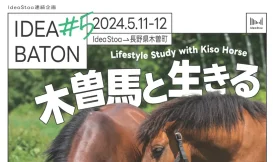 IDEA BATON Vol.5：木曽馬と生きる Lifestyle Study with Kiso Horse