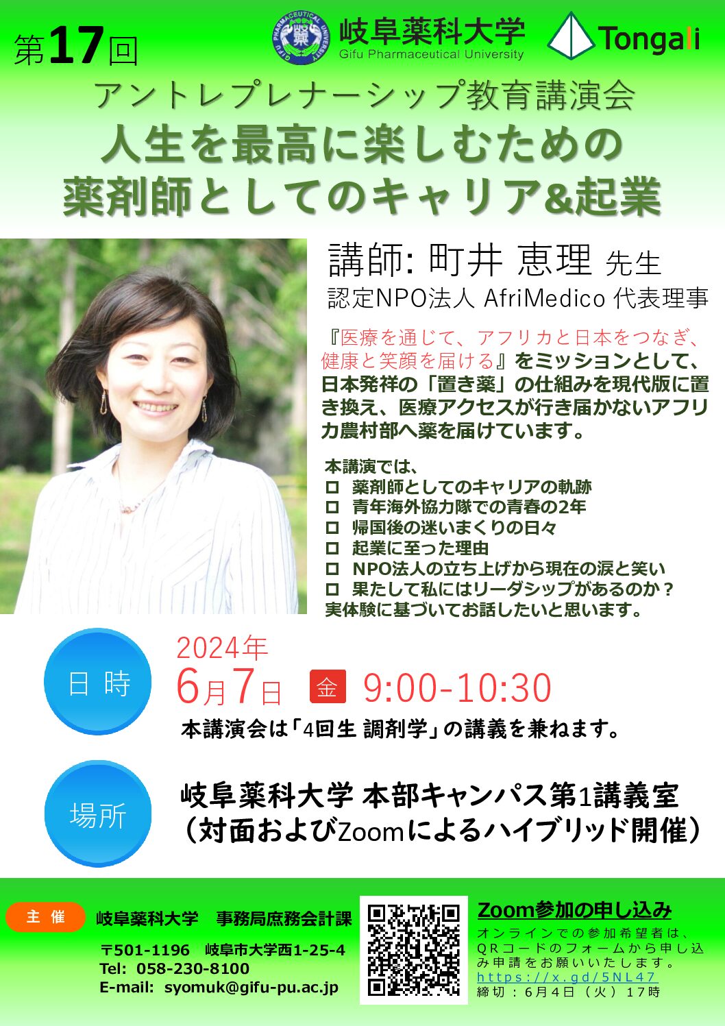 岐阜薬科大学アントレプレナーシップ教育講演会（6月7日開催