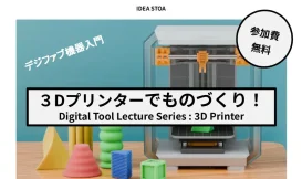 3Dプリンターでものづくり！