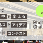 光で挑む「Photonics Challenge2025」応募受付中！9/1(日)〆切