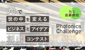 光で挑む「Photonics Challenge2025」応募受付中！9/1(日)〆切