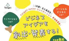 【高校生主対象】Tongali-Juniorコンペティション2024
