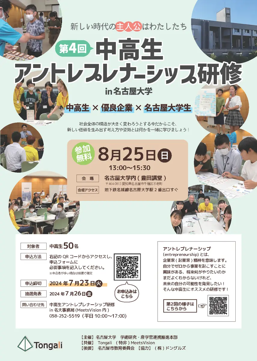 第4回 中高生アントレプレナーシップ研修 in 名古屋大学