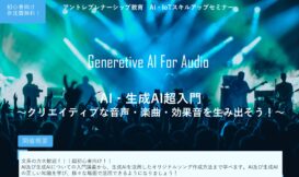 【参加者募集】AI・IoT人材育成プログラム(1)『AI・生成AI超入門 ～クリエイティブな音声・楽曲・効果音を生み出そう！～』