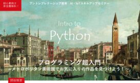 【参加者募集】AI・IoT人材育成プログラム(2)『プログラミング超入門～メトロポリタン美術館でお気に入りの作品を見つけよう！～』