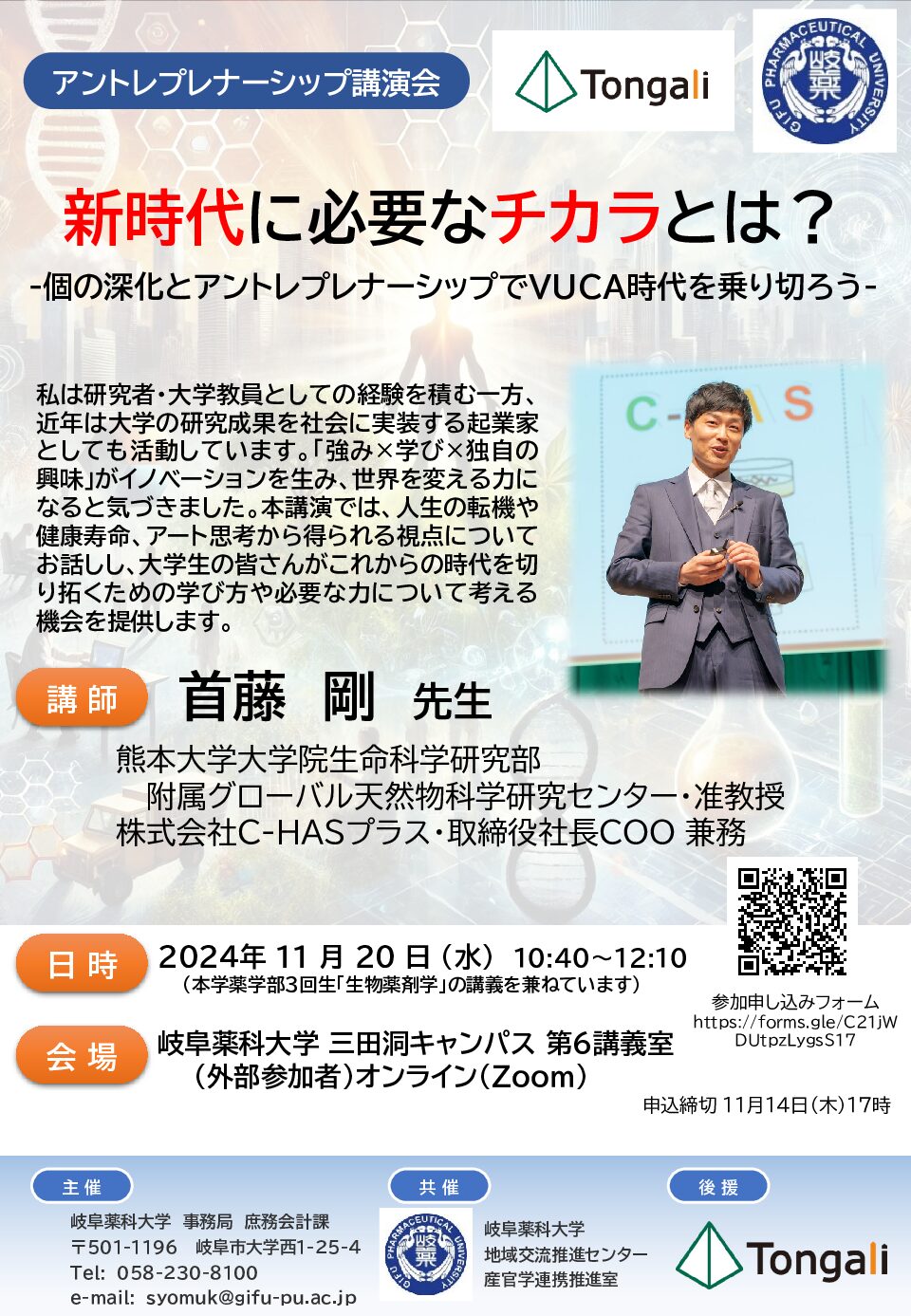 岐阜薬科大学アントレプレナーシップ教育講演会（１１月２０日開催）