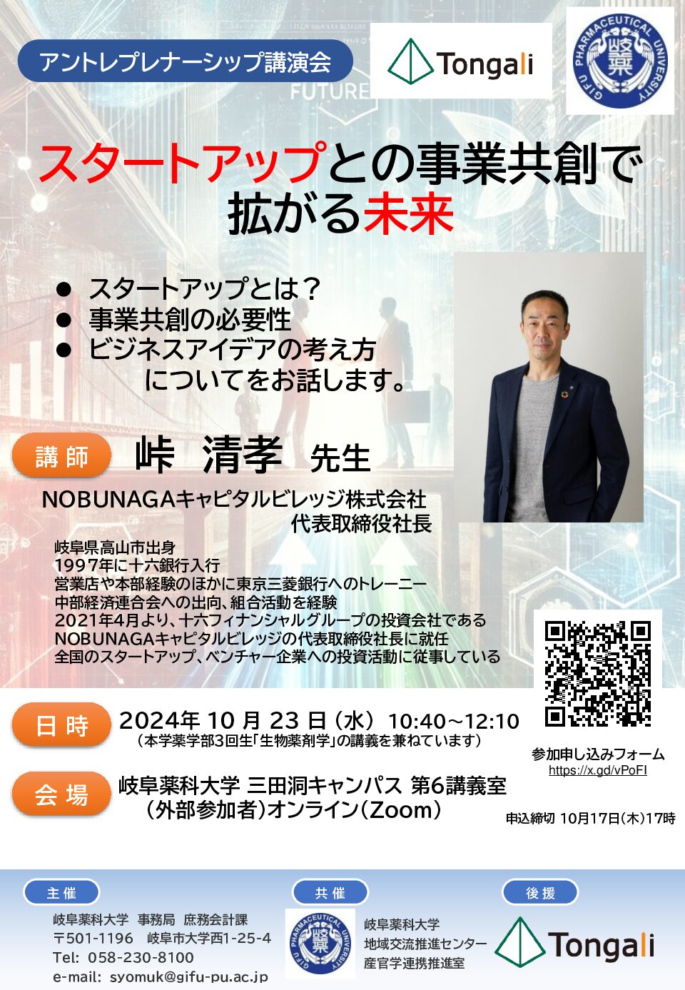 岐阜薬科大学アントレプレナーシップ教育講演会（１０月２３日開催）