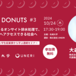 【参加者募集】社会課題に挑む学生起業家から学ぶプログラム「DONUTS（ドーナツ）」Vol.3