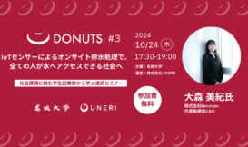 【参加者募集】社会課題に挑む学生起業家から学ぶプログラム「DONUTS（ドーナツ）」Vol.3