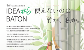 IDEA BATON Vol.6：使えないのは竹か、私か。