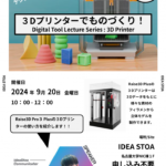 Idea Stoaファブ機器説明会（2024年9月）