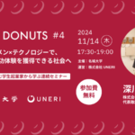 【参加者募集】社会課題に挑む学生起業家から学ぶプログラム「DONUTS（ドーナツ）」Vol.4