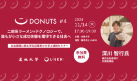 【参加者募集】社会課題に挑む学生起業家から学ぶプログラム「DONUTS（ドーナツ）」Vol.4