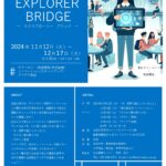 【参加者募集】アントレプレナーシップ動機形成セミナー「EXPLORER BRIDGE（エクスプローラー ブリッジ）」