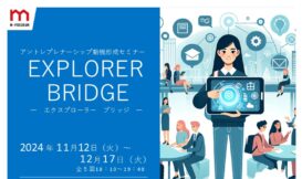 【参加者募集】アントレプレナーシップ動機形成セミナー「EXPLORER BRIDGE（エクスプローラー ブリッジ）」