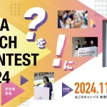 アイデアピッチコンテスト2024  決勝戦 ～ファイナル～　観覧者募集